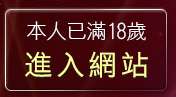 本人已滿18歲，離開洪爺自拍貼圖網